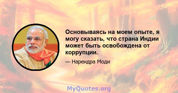 Основываясь на моем опыте, я могу сказать, что страна Индии может быть освобождена от коррупции.