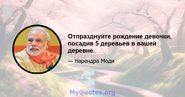 Отпразднуйте рождение девочки, посадив 5 деревьев в вашей деревне.