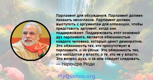 Парламент для обсуждения. Парламент должен показать несогласие. Парламент должен выступить с аргументом для оппозиции, чтобы представить аргумент, когда они поддерживают. Поддерживать этот основной дух парламента,