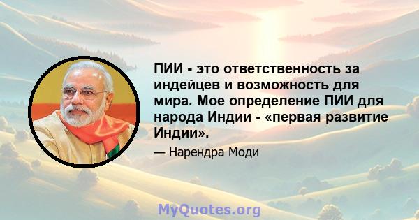 ПИИ - это ответственность за индейцев и возможность для мира. Мое определение ПИИ для народа Индии - «первая развитие Индии».