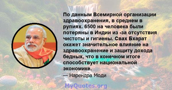 По данным Всемирной организации здравоохранения, в среднем в рупиях. 6500 на человека были потеряны в Индии из -за отсутствия чистоты и гигиены. Свах Бхарат окажет значительное влияние на здравоохранение и защиту дохода 