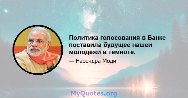 Политика голосования в Банке поставила будущее нашей молодежи в темноте.