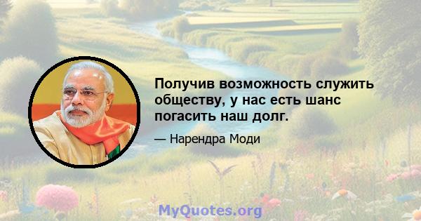 Получив возможность служить обществу, у нас есть шанс погасить наш долг.