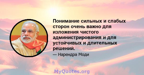 Понимание сильных и слабых сторон очень важно для изложения чистого администрирования и для устойчивых и длительных решений.