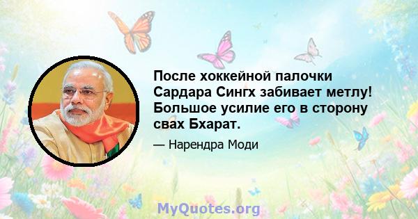 После хоккейной палочки Сардара Сингх забивает метлу! Большое усилие его в сторону свах Бхарат.