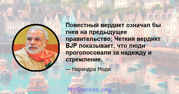 Повестный вердикт означал бы гнев на предыдущее правительство; Четкий вердикт BJP показывает, что люди проголосовали за надежду и стремление.