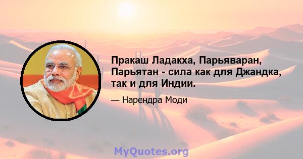 Пракаш Ладакха, Парьяваран, Парьятан - сила как для Джандка, так и для Индии.