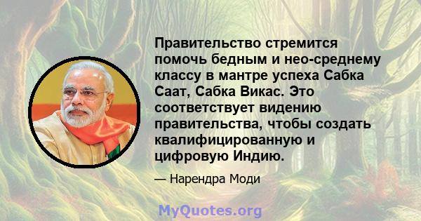 Правительство стремится помочь бедным и нео-среднему классу в мантре успеха Сабка Саат, Сабка Викас. Это соответствует видению правительства, чтобы создать квалифицированную и цифровую Индию.