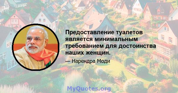 Предоставление туалетов является минимальным требованием для достоинства наших женщин.