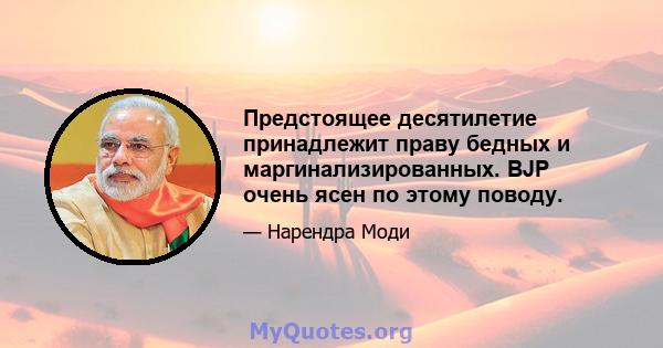 Предстоящее десятилетие принадлежит праву бедных и маргинализированных. BJP очень ясен по этому поводу.