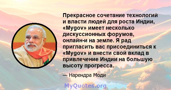 Прекрасное сочетание технологий и власти людей для роста Индии, «Mygov» имеет несколько дискуссионных форумов, онлайн-и на земле. Я рад пригласить вас присоединиться к «Mygov» и внести свой вклад в привлечение Индии на