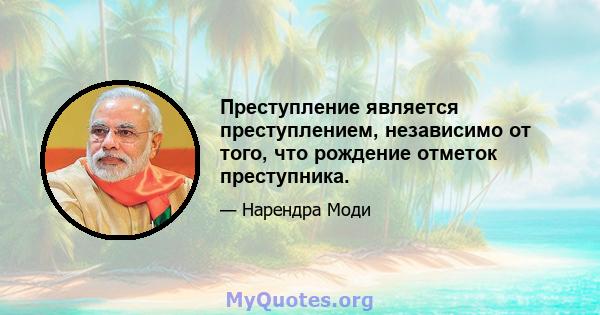 Преступление является преступлением, независимо от того, что рождение отметок преступника.