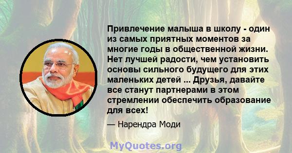 Привлечение малыша в школу - один из самых приятных моментов за многие годы в общественной жизни. Нет лучшей радости, чем установить основы сильного будущего для этих маленьких детей ... Друзья, давайте все станут