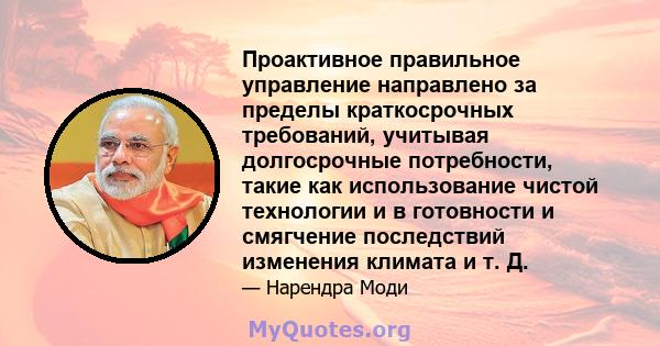 Проактивное правильное управление направлено за пределы краткосрочных требований, учитывая долгосрочные потребности, такие как использование чистой технологии и в готовности и смягчение последствий изменения климата и