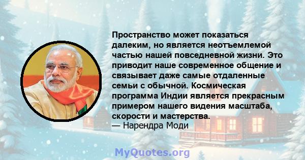 Пространство может показаться далеким, но является неотъемлемой частью нашей повседневной жизни. Это приводит наше современное общение и связывает даже самые отдаленные семьи с обычной. Космическая программа Индии