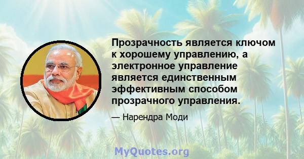 Прозрачность является ключом к хорошему управлению, а электронное управление является единственным эффективным способом прозрачного управления.