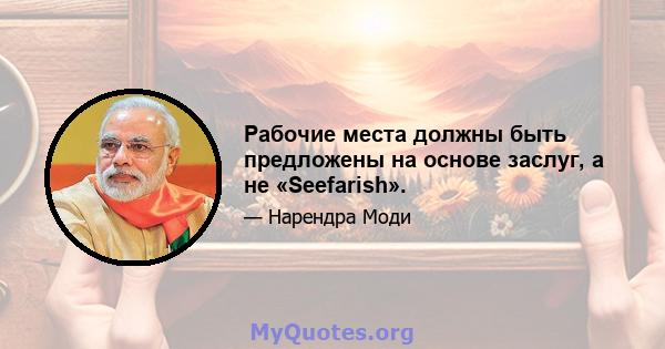 Рабочие места должны быть предложены на основе заслуг, а не «Seefarish».