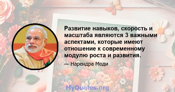 Развитие навыков, скорость и масштаба являются 3 важными аспектами, которые имеют отношение к современному модулю роста и развития.