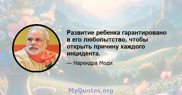 Развитие ребенка гарантировано в его любопытство, чтобы открыть причину каждого инцидента.