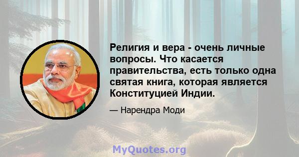 Религия и вера - очень личные вопросы. Что касается правительства, есть только одна святая книга, которая является Конституцией Индии.