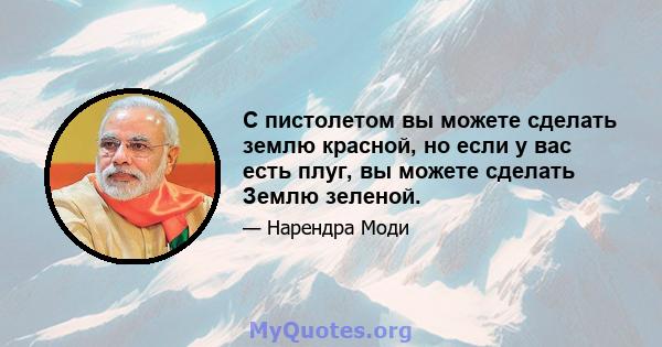 С пистолетом вы можете сделать землю красной, но если у вас есть плуг, вы можете сделать Землю зеленой.