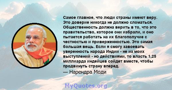 Самое главное, что люди страны имеют веру. Это доверие никогда не должно сломаться. Общественность должна верить в то, что это правительство, которое они избрали, и оно пытается работать на их благополучие с честностью