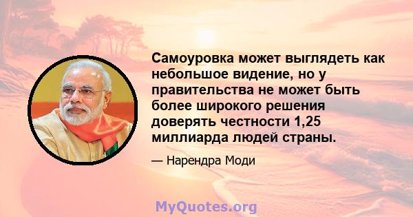 Самоуровка может выглядеть как небольшое видение, но у правительства не может быть более широкого решения доверять честности 1,25 миллиарда людей страны.