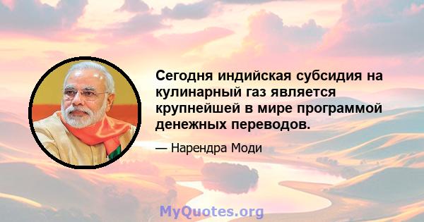 Сегодня индийская субсидия на кулинарный газ является крупнейшей в мире программой денежных переводов.