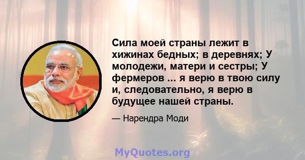 Сила моей страны лежит в хижинах бедных; в деревнях; У молодежи, матери и сестры; У фермеров ... я верю в твою силу и, следовательно, я верю в будущее нашей страны.