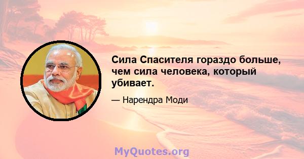 Сила Спасителя гораздо больше, чем сила человека, который убивает.