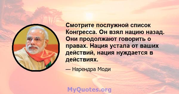 Смотрите послужной список Конгресса. Он взял нацию назад. Они продолжают говорить о правах. Нация устала от ваших действий, нация нуждается в действиях.