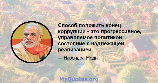 Способ положить конец коррупции - это прогрессивное, управляемое политикой состояние с надлежащей реализацией.