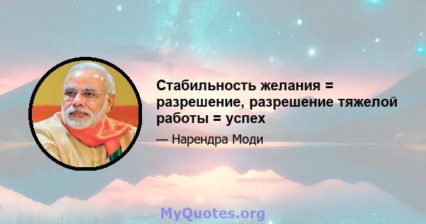 Стабильность желания = разрешение, разрешение тяжелой работы = успех