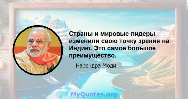 Страны и мировые лидеры изменили свою точку зрения на Индию. Это самое большое преимущество.