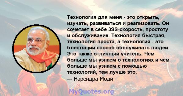 Технология для меня - это открыть, изучать, развиваться и реализовать. Он сочетает в себе 3SS-скорость, простоту и обслуживание. Технология быстрая, технология проста, а технология - это блестящий способ обслуживать