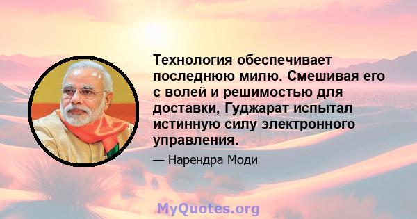 Технология обеспечивает последнюю милю. Смешивая его с волей и решимостью для доставки, Гуджарат испытал истинную силу электронного управления.