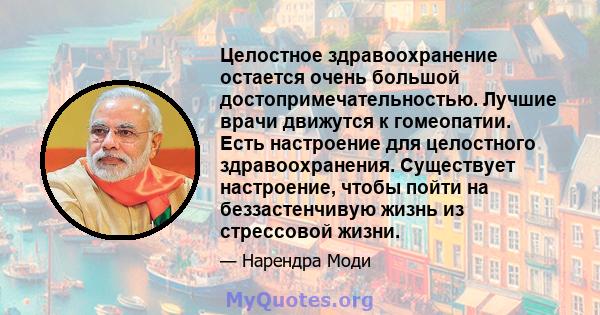 Целостное здравоохранение остается очень большой достопримечательностью. Лучшие врачи движутся к гомеопатии. Есть настроение для целостного здравоохранения. Существует настроение, чтобы пойти на беззастенчивую жизнь из