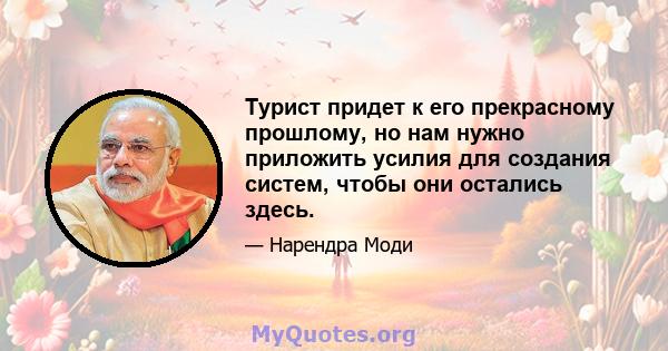 Турист придет к его прекрасному прошлому, но нам нужно приложить усилия для создания систем, чтобы они остались здесь.