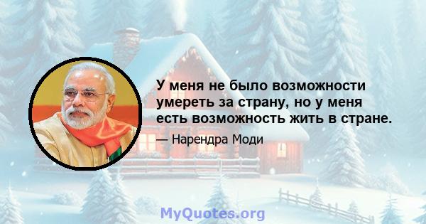 У меня не было возможности умереть за страну, но у меня есть возможность жить в стране.