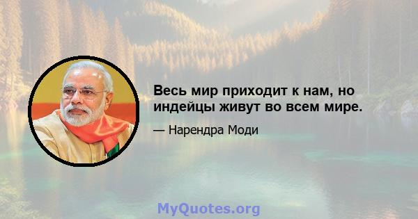 Весь мир приходит к нам, но индейцы живут во всем мире.