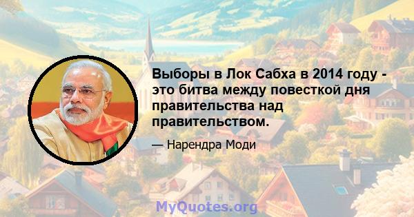 Выборы в Лок Сабха в 2014 году - это битва между повесткой дня правительства над правительством.