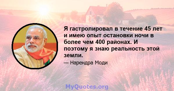 Я гастролировал в течение 45 лет и имею опыт остановки ночи в более чем 400 районах. И поэтому я знаю реальность этой земли.