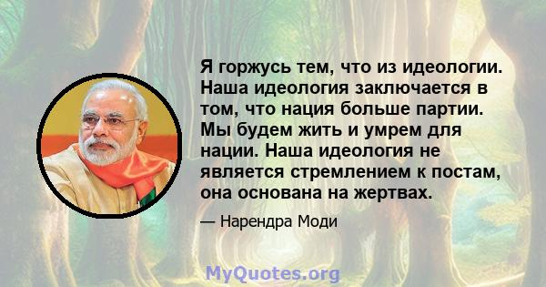 Я горжусь тем, что из идеологии. Наша идеология заключается в том, что нация больше партии. Мы будем жить и умрем для нации. Наша идеология не является стремлением к постам, она основана на жертвах.