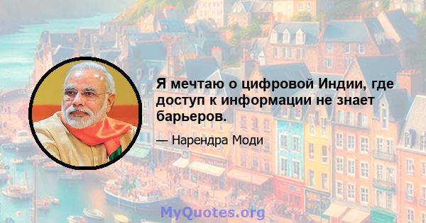 Я мечтаю о цифровой Индии, где доступ к информации не знает барьеров.