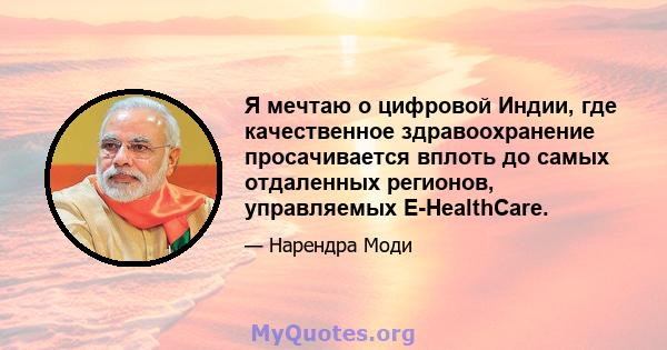 Я мечтаю о цифровой Индии, где качественное здравоохранение просачивается вплоть до самых отдаленных регионов, управляемых E-HealthCare.