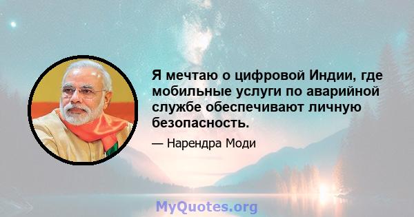 Я мечтаю о цифровой Индии, где мобильные услуги по аварийной службе обеспечивают личную безопасность.