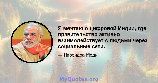 Я мечтаю о цифровой Индии, где правительство активно взаимодействует с людьми через социальные сети.