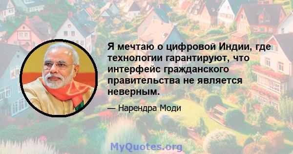 Я мечтаю о цифровой Индии, где технологии гарантируют, что интерфейс гражданского правительства не является неверным.