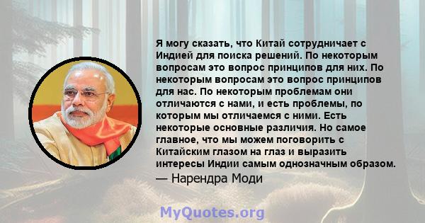 Я могу сказать, что Китай сотрудничает с Индией для поиска решений. По некоторым вопросам это вопрос принципов для них. По некоторым вопросам это вопрос принципов для нас. По некоторым проблемам они отличаются с нами, и 