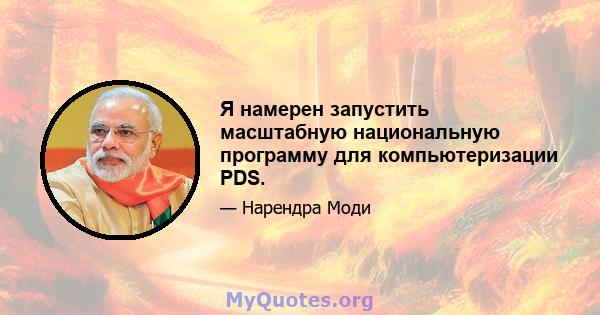 Я намерен запустить масштабную национальную программу для компьютеризации PDS.